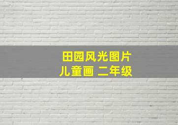 田园风光图片儿童画 二年级